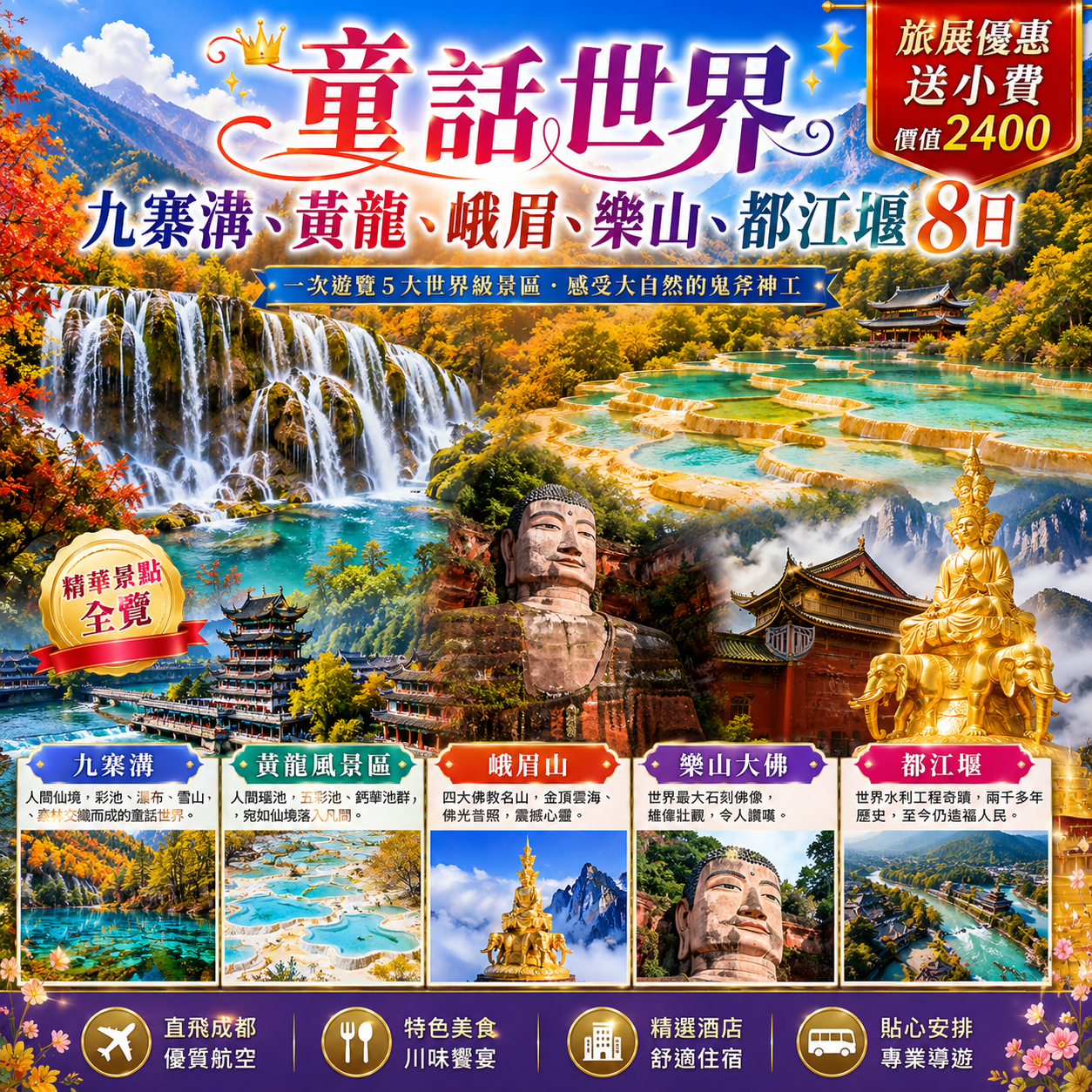 童話世界~九寨溝、黃龍、峨眉、樂山、都江堰8日