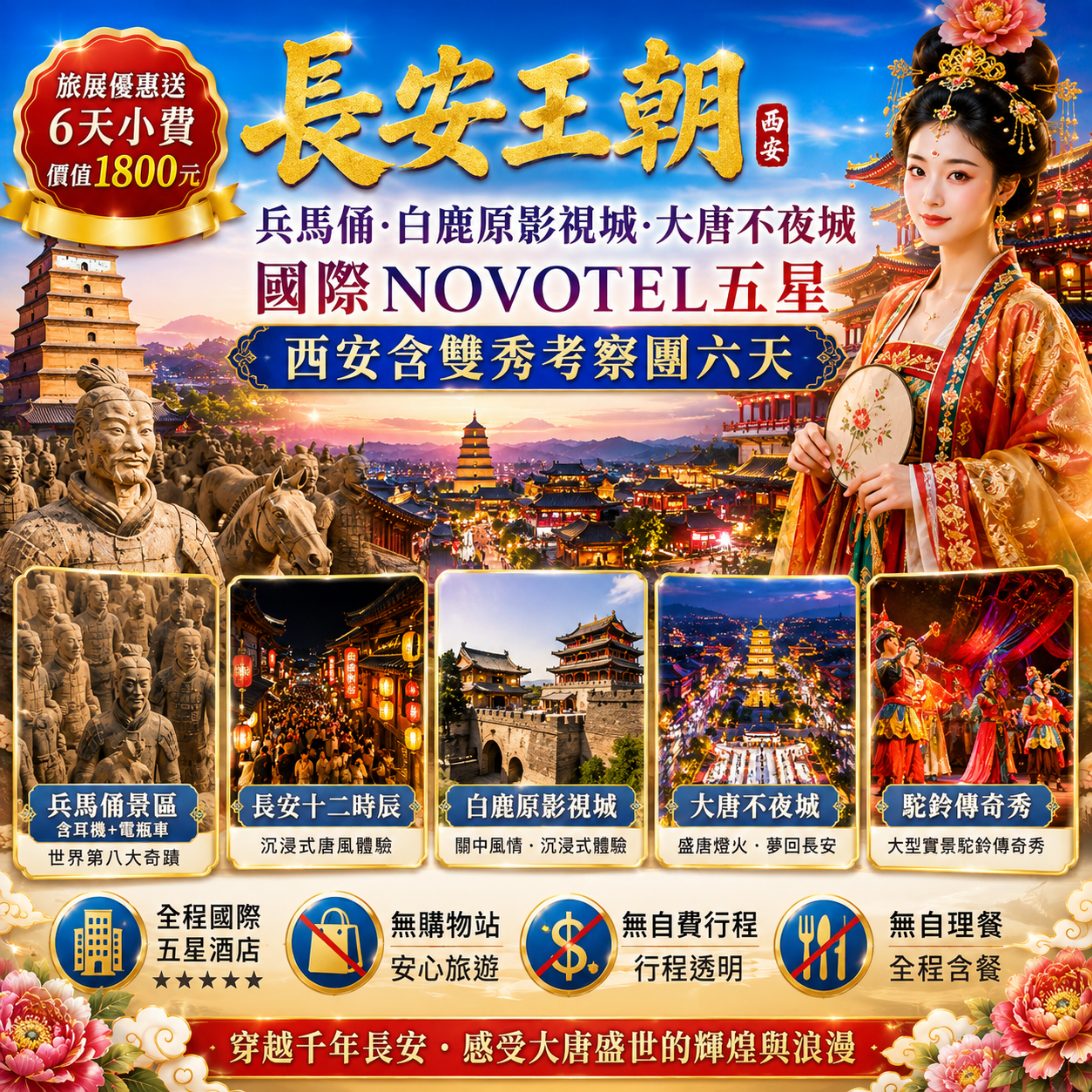 長安王朝.兵馬傭.白鹿原影視城.大唐不夜城國際NOVOTEL五星 西安含雙秀考察團六天