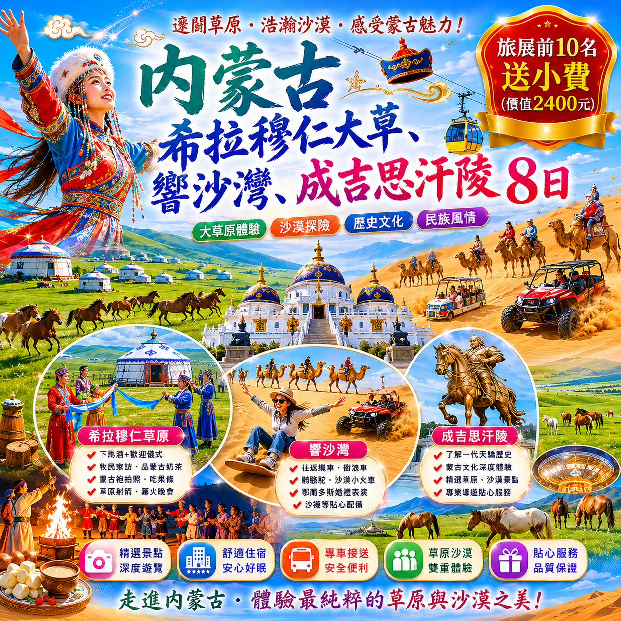 內蒙古希拉穆仁大草、響沙灣 、成吉思汗陵8日(含二段動車)