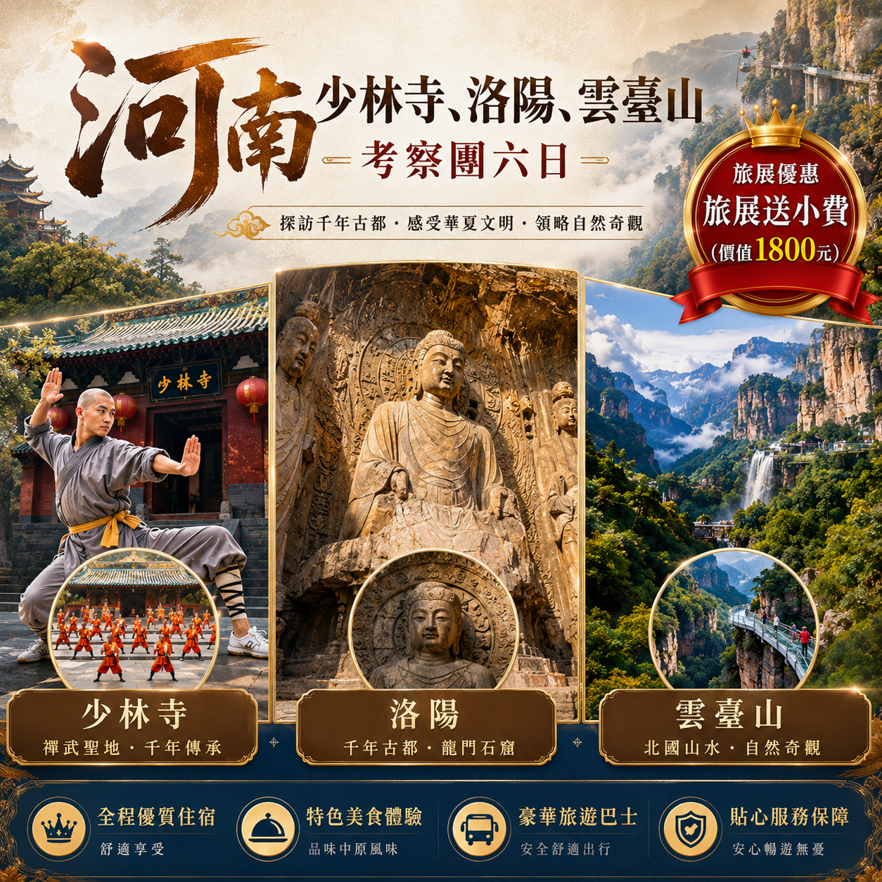 河南 少林寺、洛陽、雲臺山 考察團六日(無購物、無自費)
