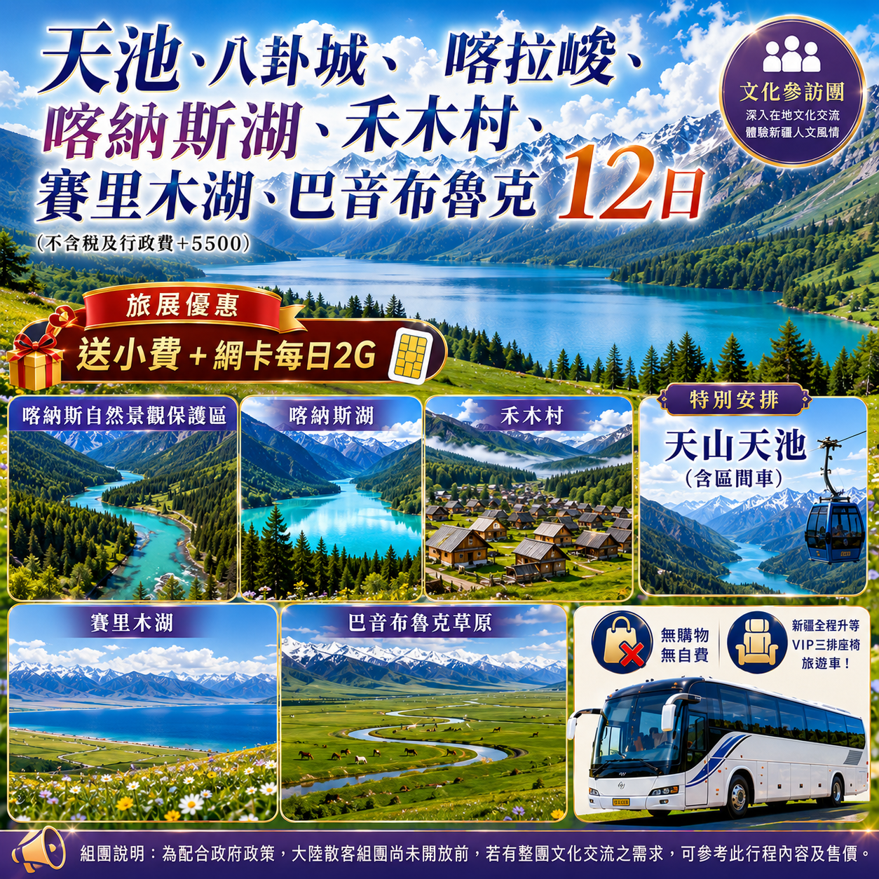 天池、八卦城、喀拉峻、喀納斯湖、禾木村、賽里木湖、巴音布魯克12日