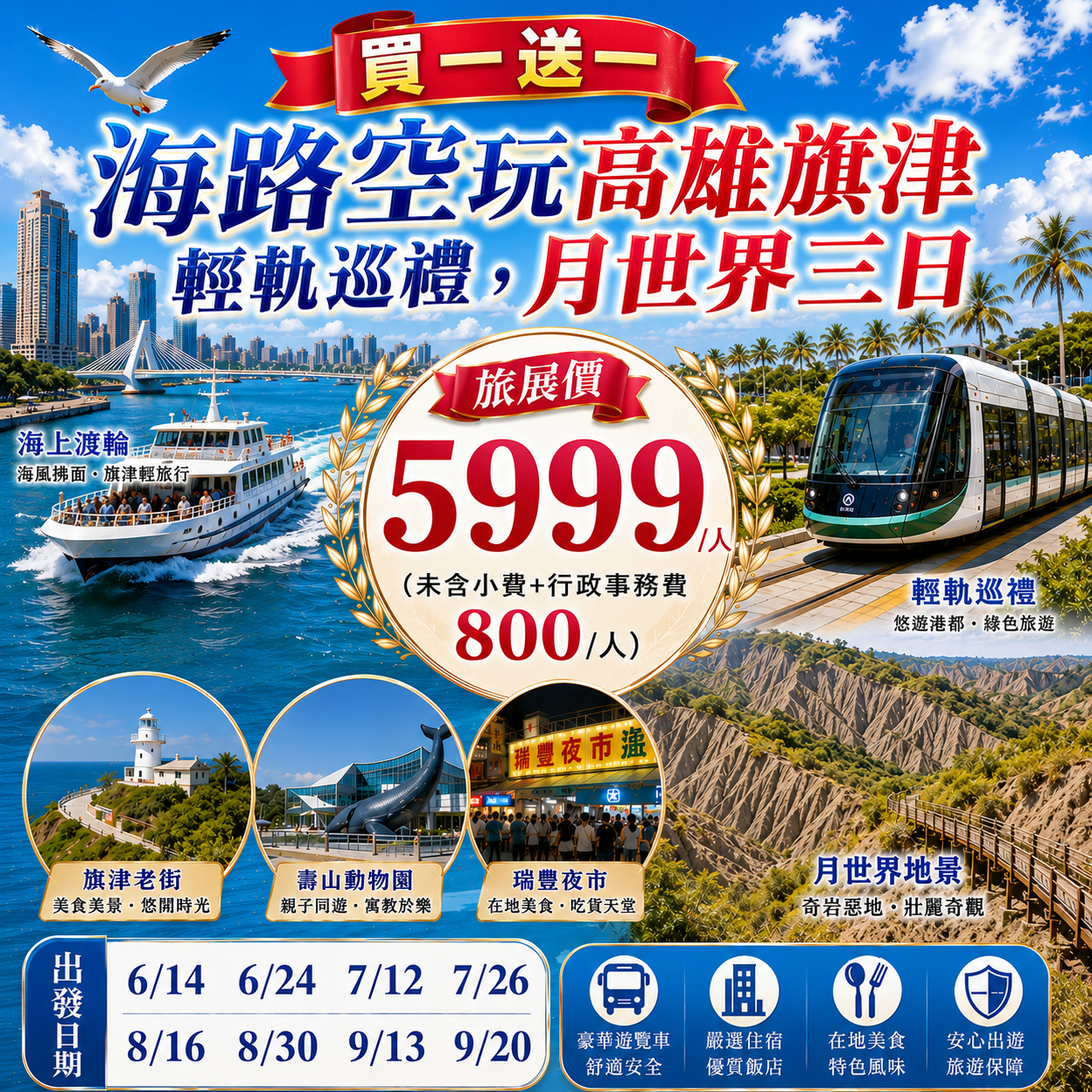 (買一送一)海路空玩高雄旗津.輕軌巡禮，月世界三日