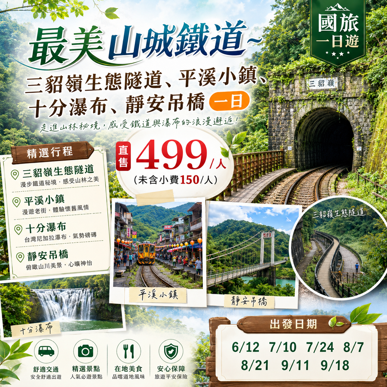 最美山城鐵道~三貂嶺生態隧道、平溪小鎮、十分瀑布、靜安吊橋一日