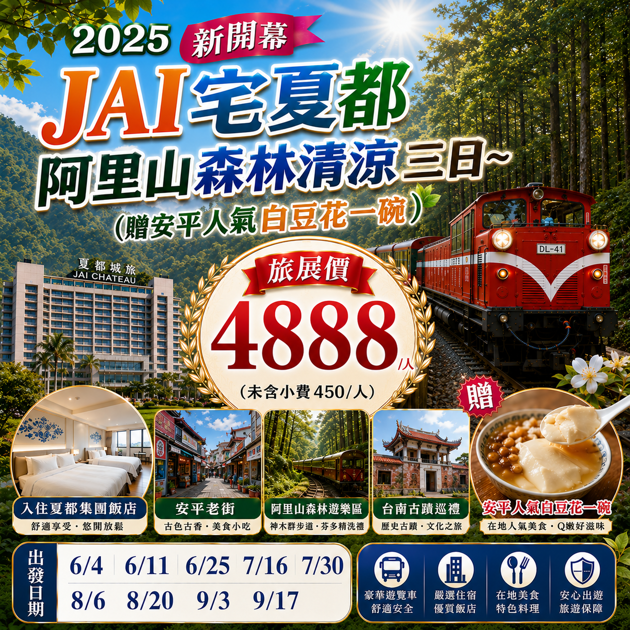 2025新開幕JAI宅夏都 阿里山森林清涼三日~贈安平人氣白豆花一碗