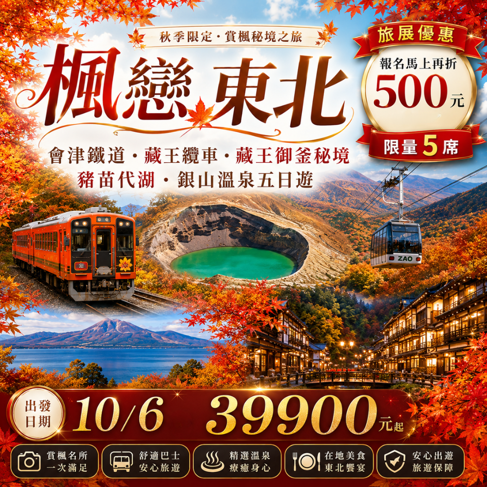 楓戀東北~會津鐵道.藏王纜車.藏王御釜秘境.豬苗代湖.銀山溫泉五日遊
