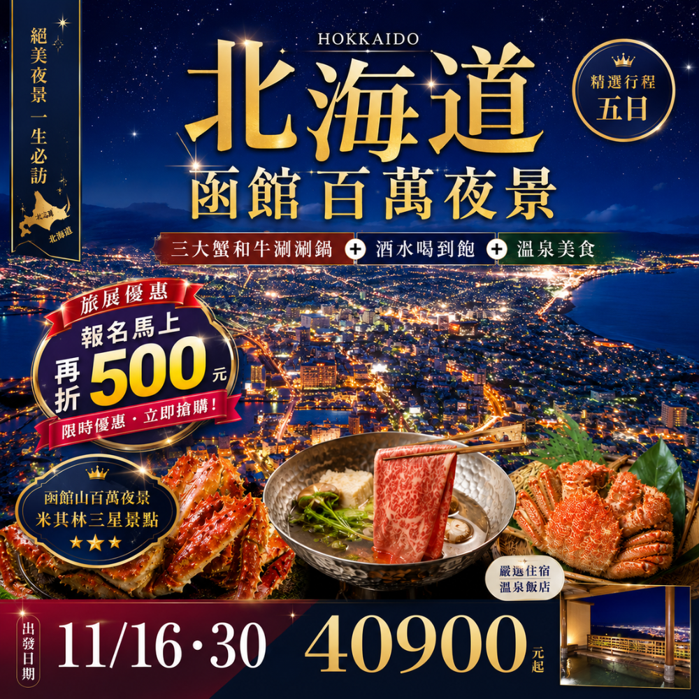 北海道函館百萬夜景+三大蟹和牛涮涮鍋+酒水喝到飽溫泉美食五日