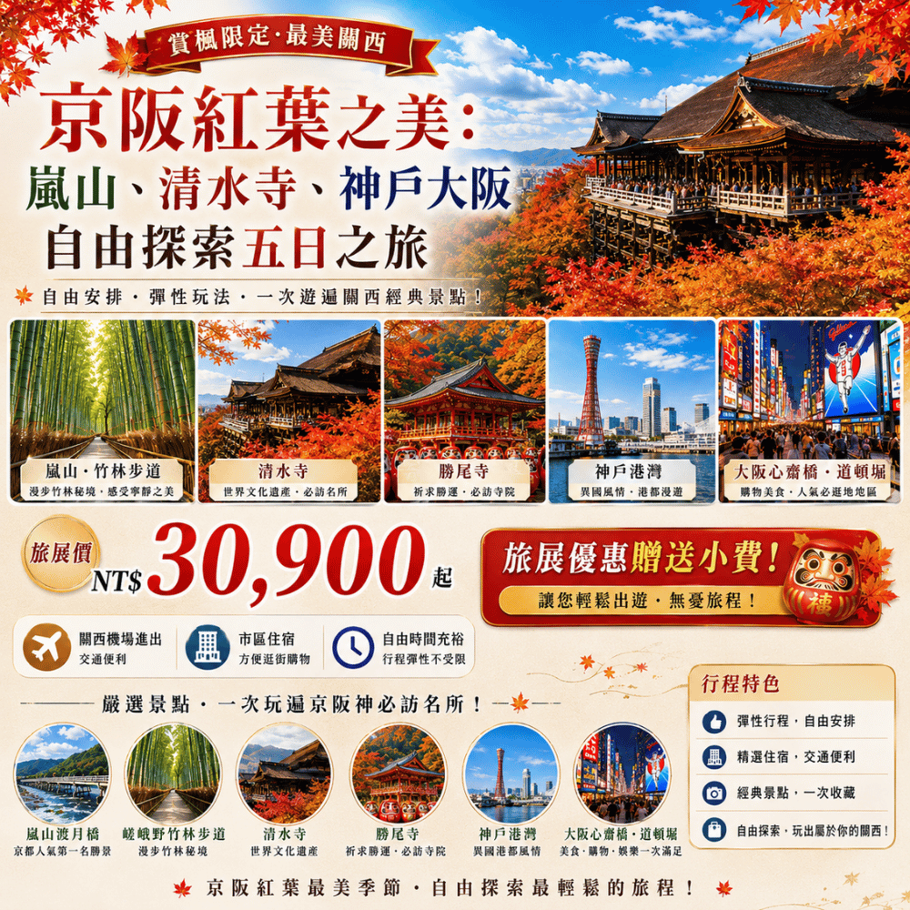  京阪紅葉之美：嵐山、清水寺、神戶大阪自由探索五日之旅