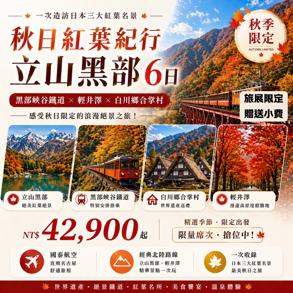  秋日紅葉紀行：立山黑部・輕井澤・黑部峽谷鐵道・白川鄉合掌村六日遊