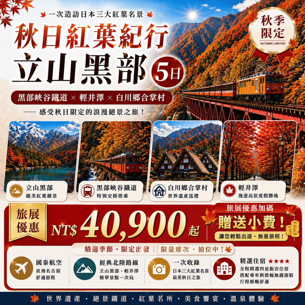 秋日紅葉紀行：立山黑部紅葉與關西絕景五日遊