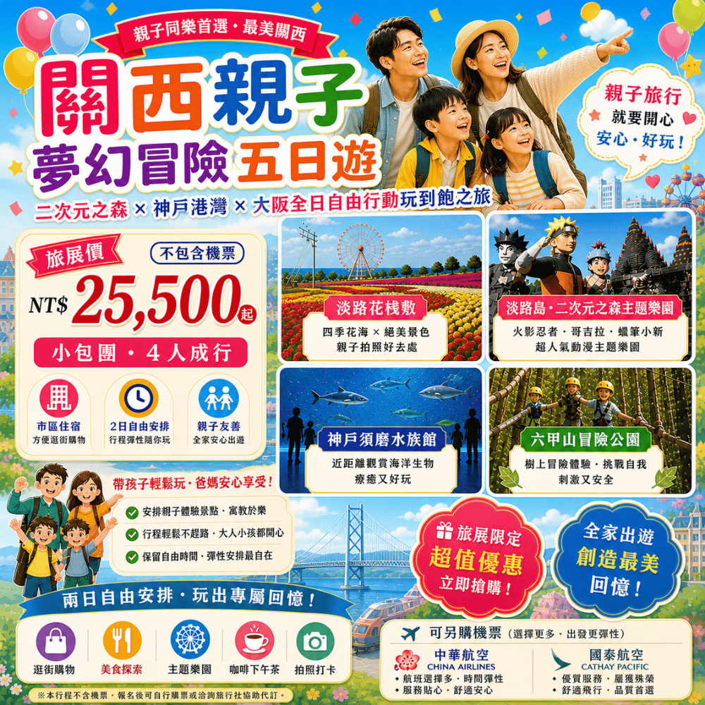 關西親子夢幻冒險五日遊～二次元之森×神戶港灣×大阪全日自由行動玩到飽之旅 