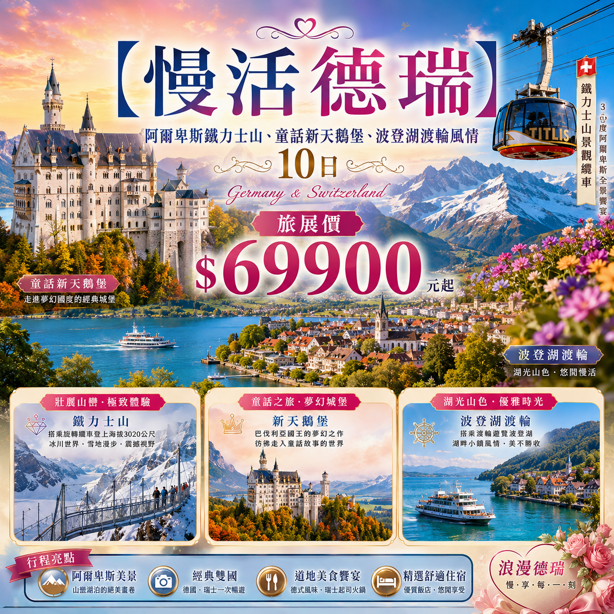 【慢活德瑞】阿爾卑斯鐵力士山、童話新天鵝堡、波登湖渡輪風情10日