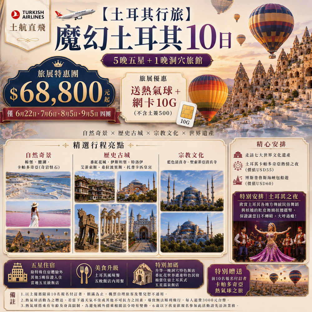 【土耳其行旅】土航直飛魔幻土耳其10日5晚五星+1晚洞穴旅館
