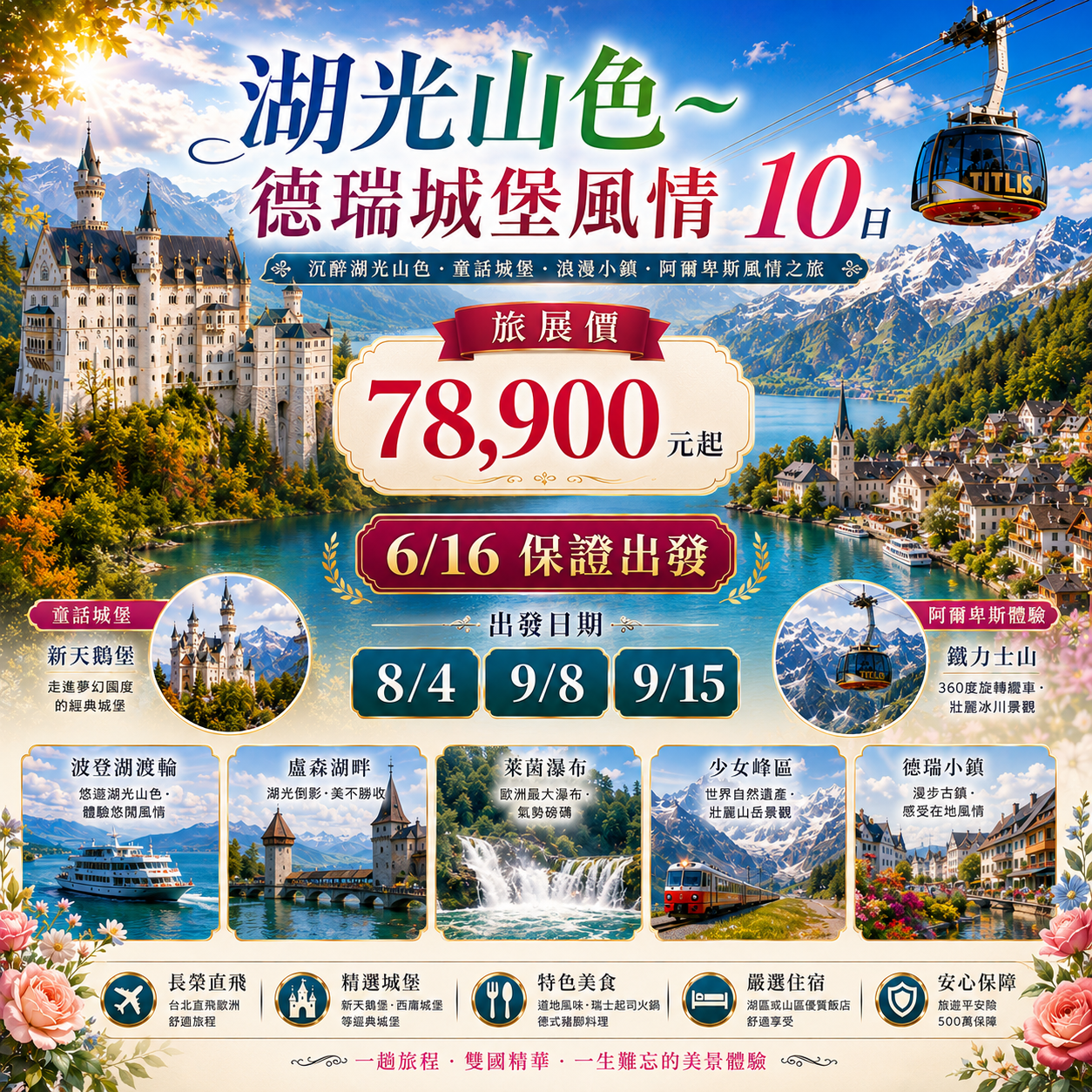 湖光山色～德瑞城堡風情10日