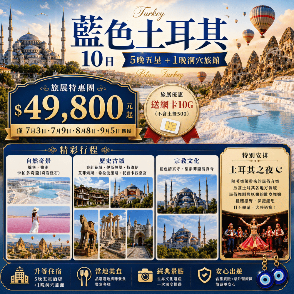 藍色土耳其10日5晚五星+1晚洞穴旅館(博斯普魯斯海峽遊船、棉堡、土耳其熱情之夜、番紅花城)
