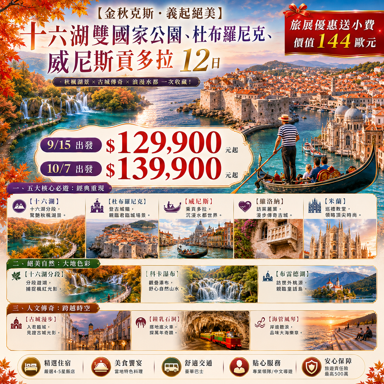 【金秋克斯．義起絕美】十六湖雙國家公園、杜布羅尼克、威尼斯貢多拉 12 日