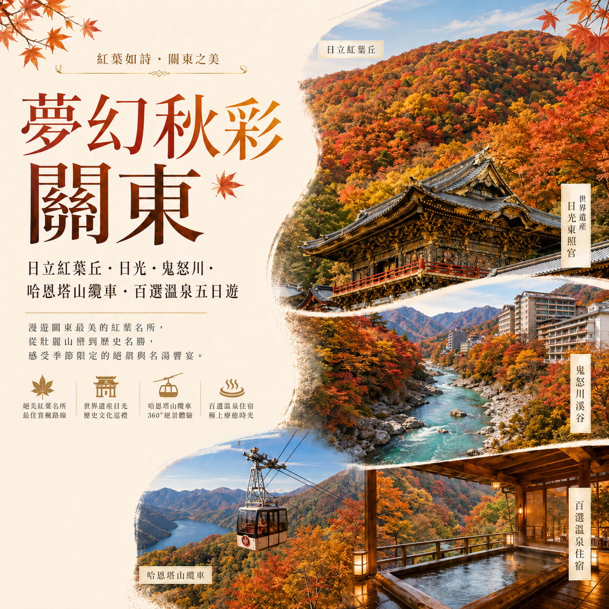  夢幻秋彩關東 日立紅葉丘·日光·鬼怒川 纜車 百選溫泉五日遊