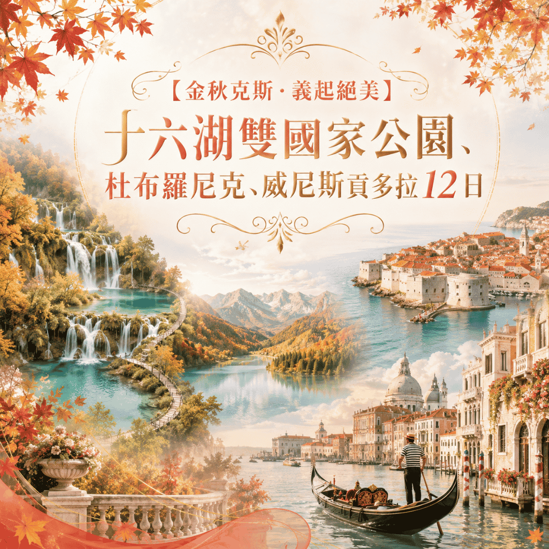 【金秋克斯．義起絕美】十六湖雙國家公園、杜布羅尼克、威尼斯貢多拉 12 日
