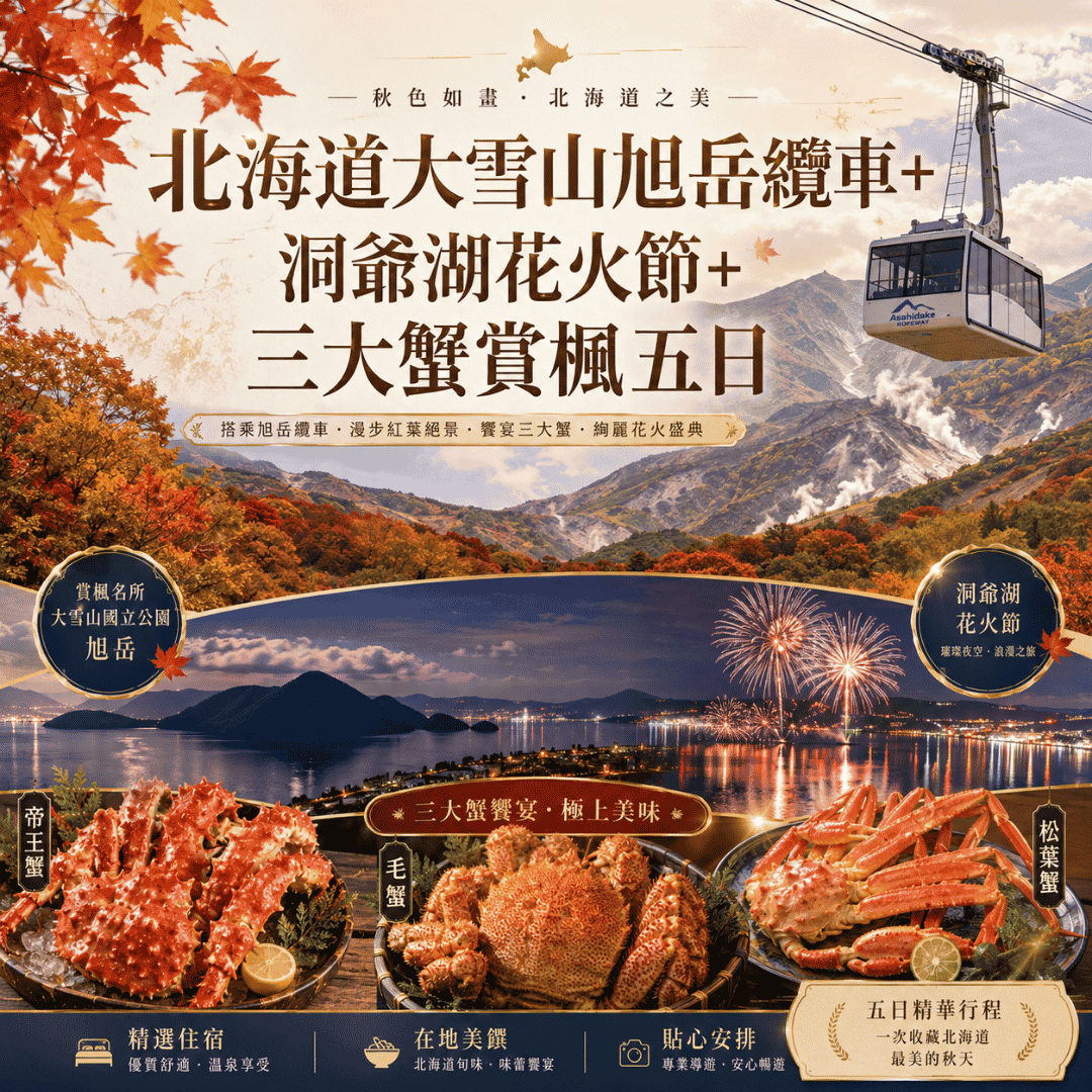  北海道大雪山旭岳纜車+洞爺湖花火節+三大蟹賞楓五日