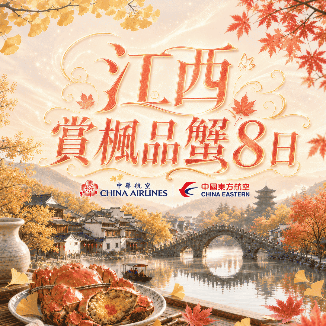  江西賞楓品蟹8日(含稅)