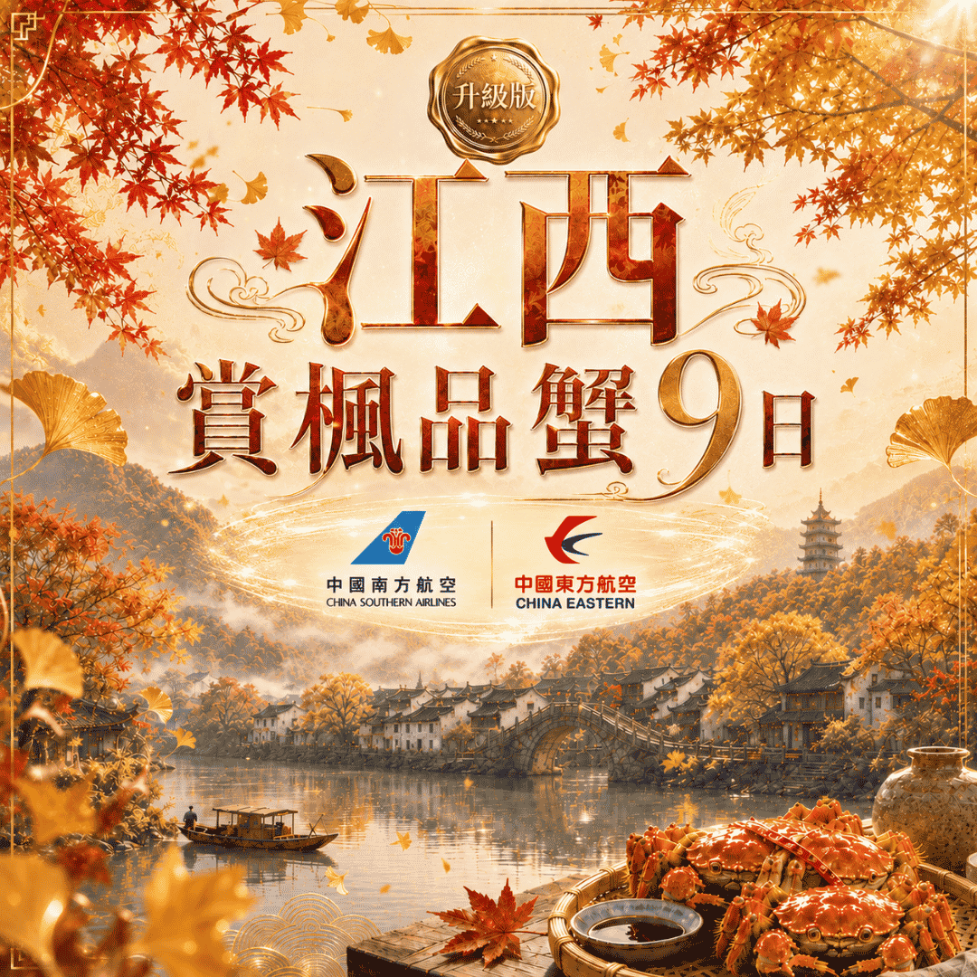  江西賞楓品蟹9日(升級版)