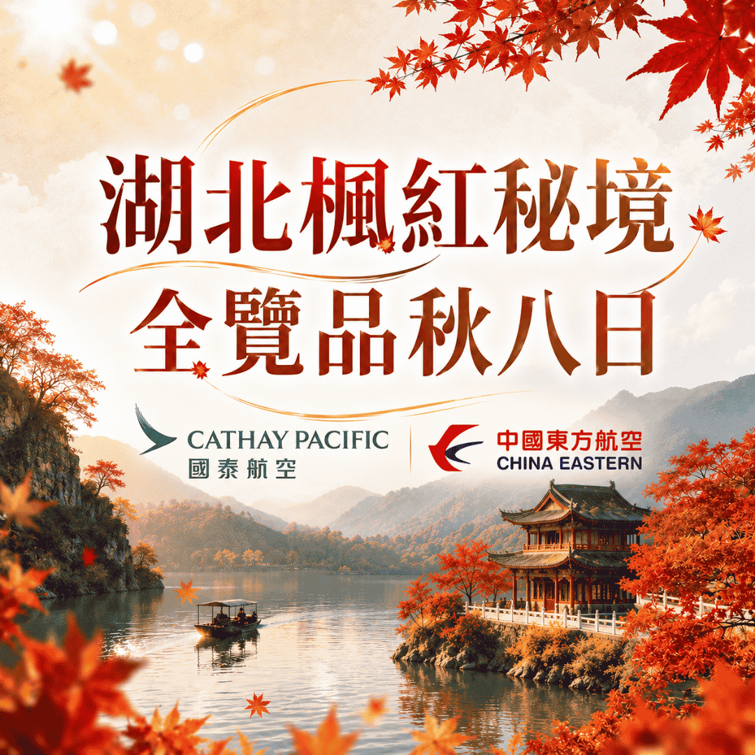  湖北楓紅秘境全覽品秋八日
