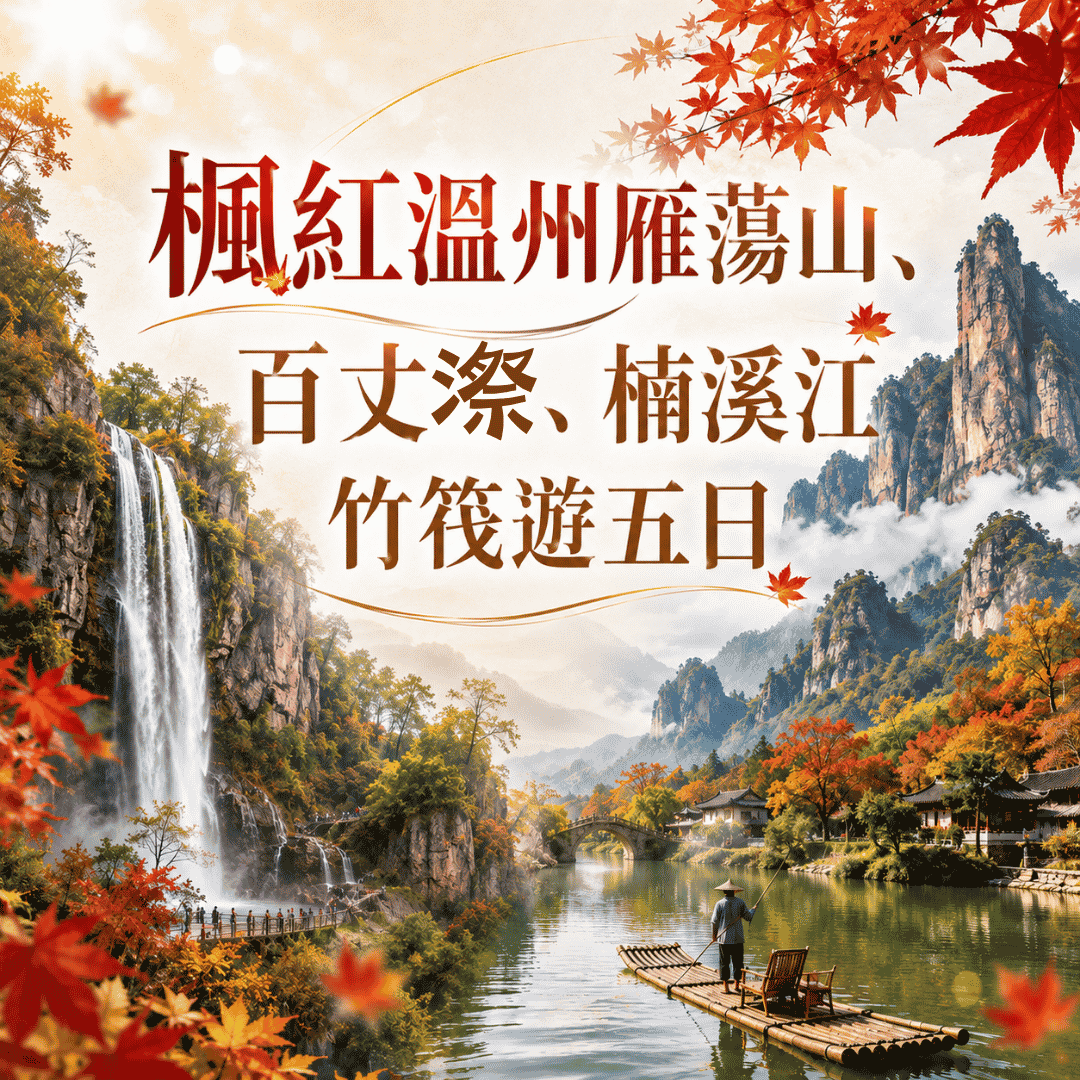 楓紅溫州雁蕩山、百丈漈 、楠溪江竹筏遊五日