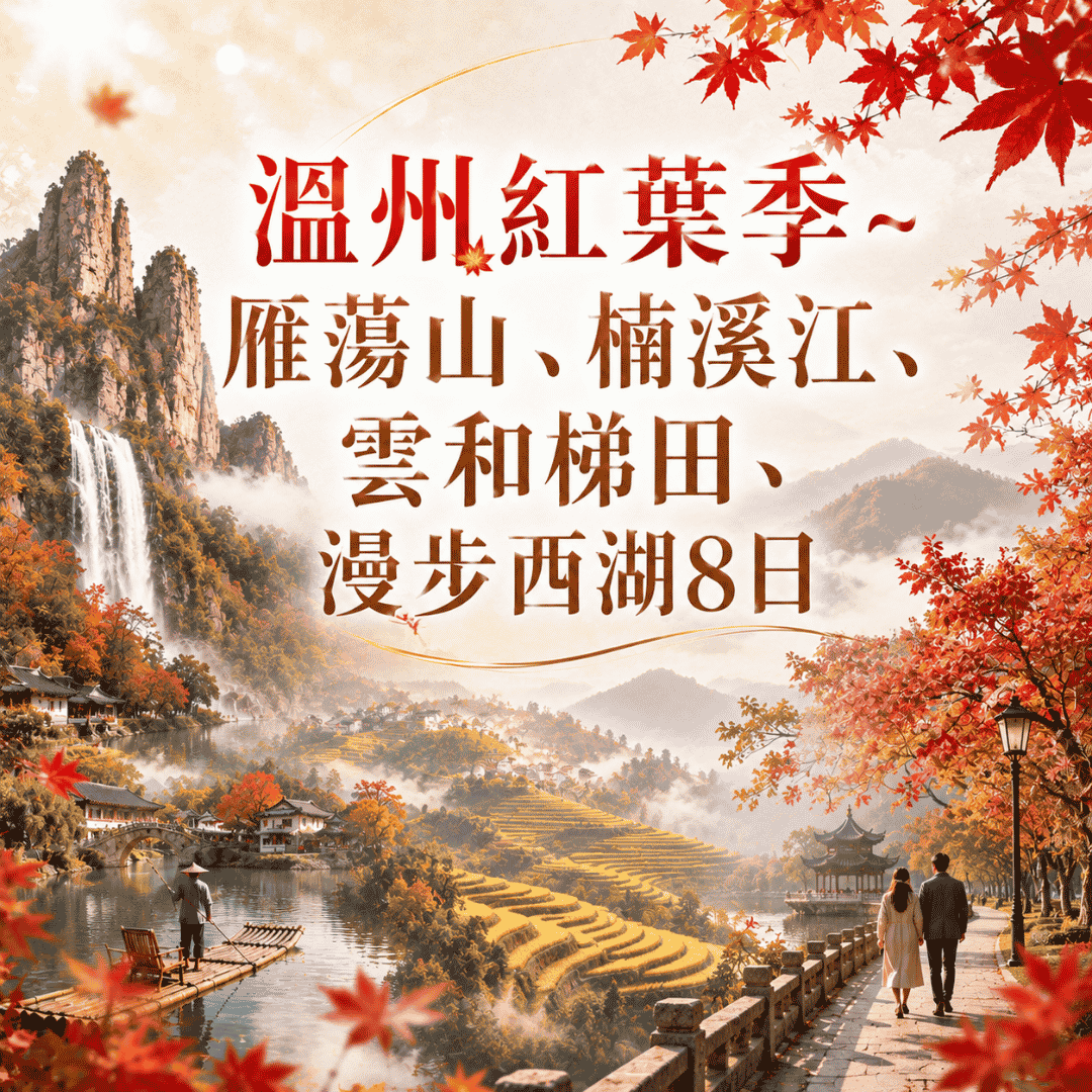  溫州紅葉季~雁蕩山、楠溪江、雲和梯田、漫步西湖8日