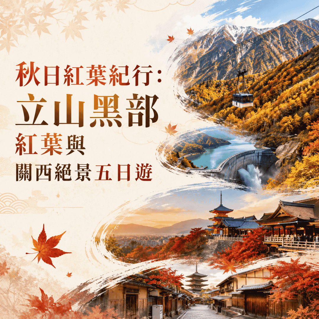  秋日紅葉紀行：立山黑部紅葉與關西絕景五日遊