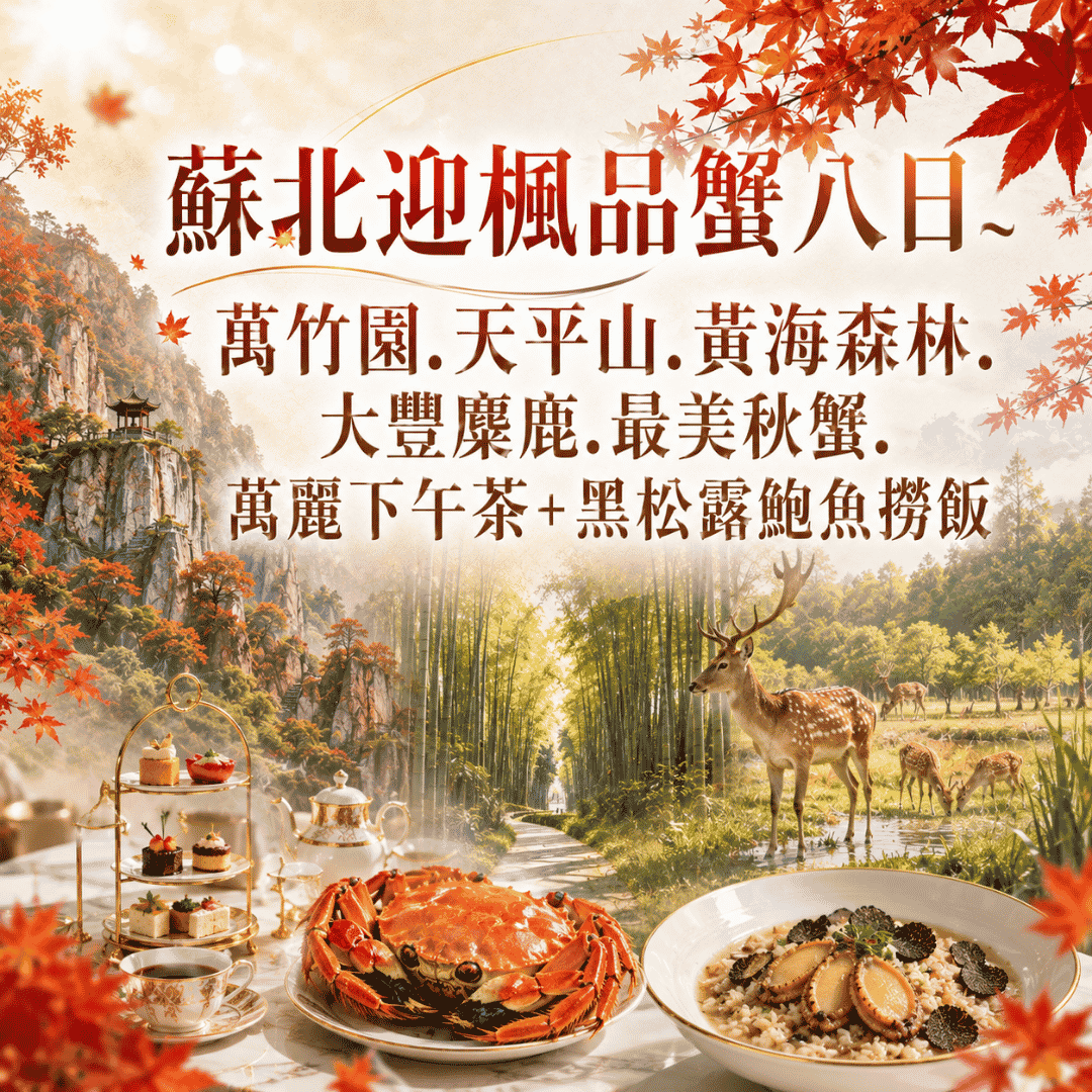 蘇北迎楓品蟹八日~萬竹園.天平山.黃海森林.大豐麋鹿.最美秋蟹.萬麗下午茶+黑松露鮑魚撈飯