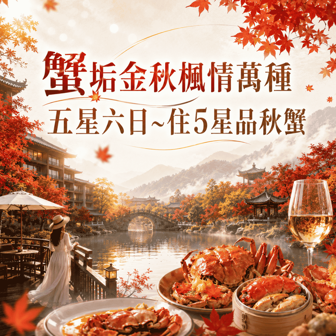  蟹垢金秋楓情萬種五星六