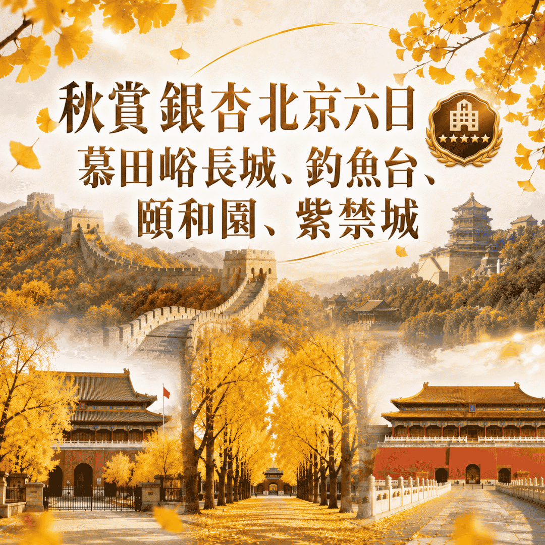 秋賞銀杏北京六日(准五星酒店)含秀-慕田峪長城、釣魚台、頤和園、紫禁城