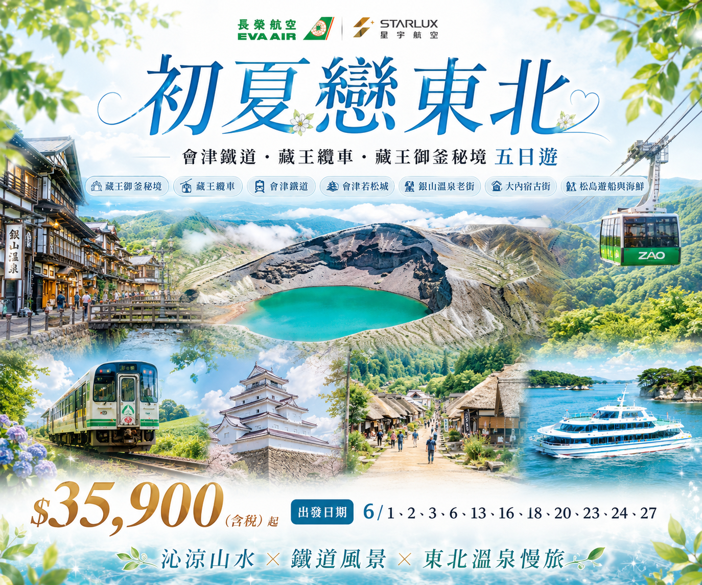 
2026初夏戀東北~會津鐵道.藏王纜車.藏王御釜秘境五日遊