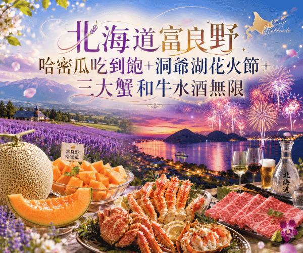 北海道富良野哈密瓜吃到飽+洞爺湖花火節+三大蟹和牛水酒無限