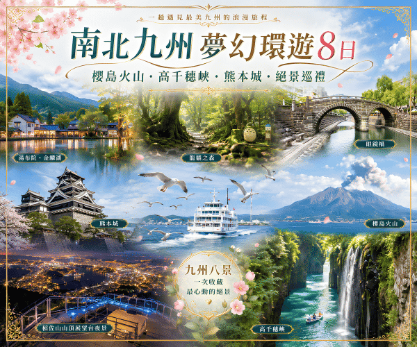  南北九州夢幻環遊8日 櫻島火山・高千穗峽・熊本城・絕景巡禮