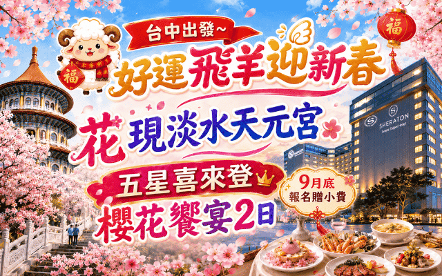 台中出發~好運飛羊迎新春 花現淡水天元宮 五星喜來登 櫻花饗宴2日(9月底報名款贈小費)