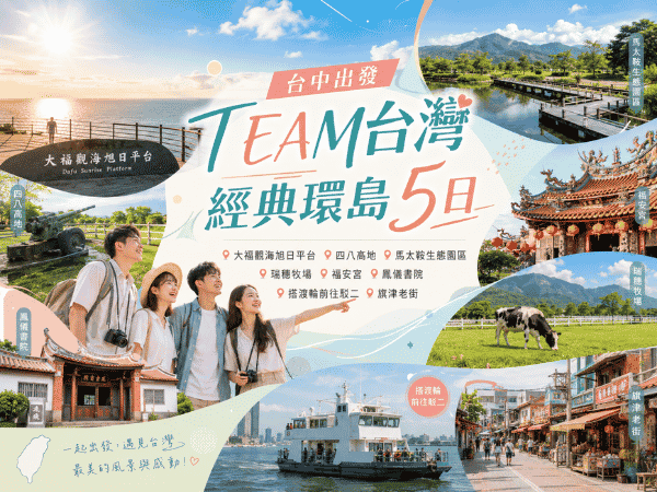 台中出發環島 TEAM台灣 經典環島5日