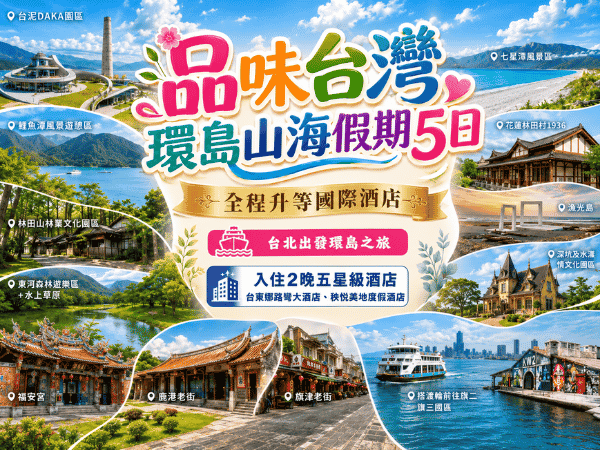 台北出發環島  台北出發 品味台灣 環島山海假期5日~全程升等國際酒店