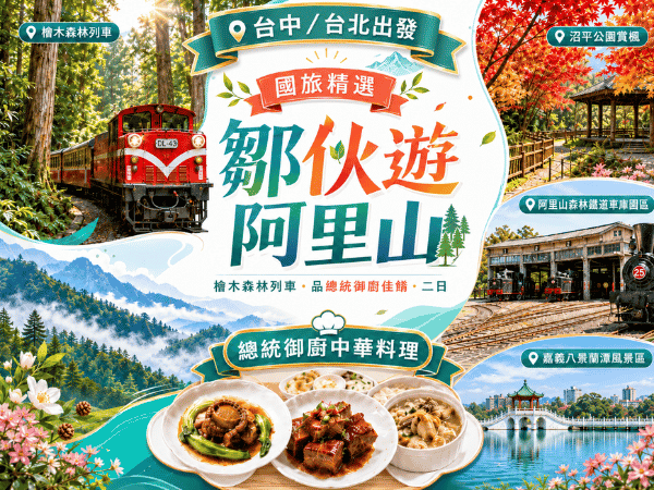 阿里山小火車 鄒伙遊阿里山 檜木森林列車 品總統御廚佳餚二日
