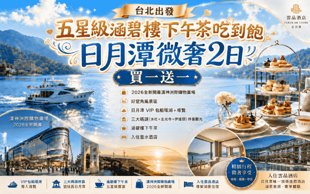 
五星級涵碧樓下午茶吃到飽 日月潭微奢2日-買一送一