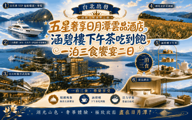 五星奢享日月潭雲品酒店 涵碧樓下午茶吃到飽 一泊三食饗宴二日