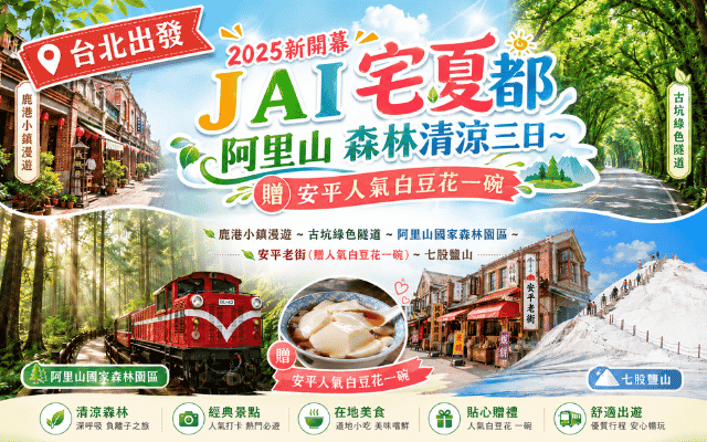 2025新開幕JAI宅夏都 阿里山森林清涼三日~贈安平人氣白豆花一碗