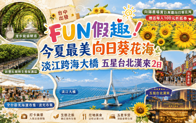 FUN假趣!今夏最美向日葵花海 淡江跨海大橋 五星台北漢來2日