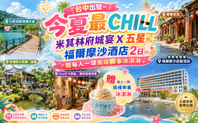 今夏最CHILL 米其林府城宴X五星福爾摩沙酒店2日~贈每人一球南埕衖事冰淇淋