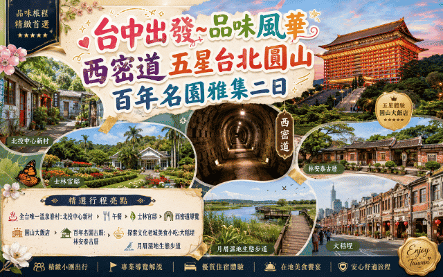 台中出發~品味風華 西密道 五星台北圓山 百年名園雅集二日