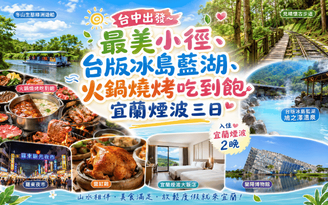 台中出發~最美小徑、台版冰島藍湖、火鍋燒烤吃到飽宜蘭煙波三日