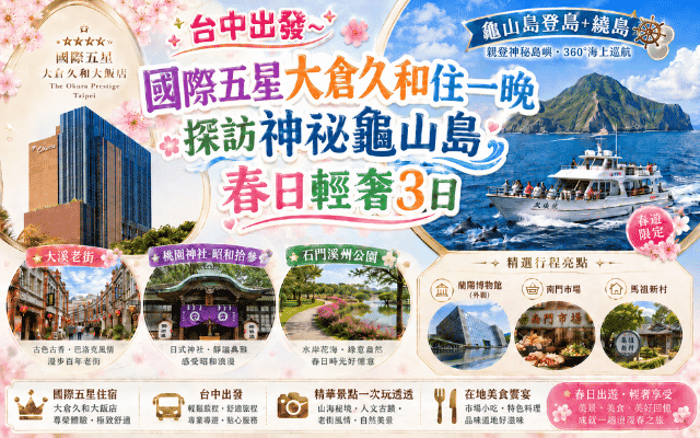 國際五星大倉久和住一晚 探訪神祕龜山島 春日輕奢3日