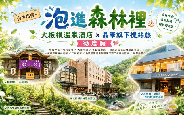 台中出發~泡進森林裡 大板根溫泉酒店x晶華旗下捷絲旅 微度假3日