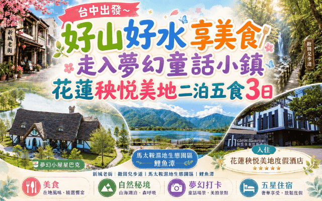台中出發~好山好水享美食 走入夢幻童話小鎮 花蓮秧悅美地二泊五食3日