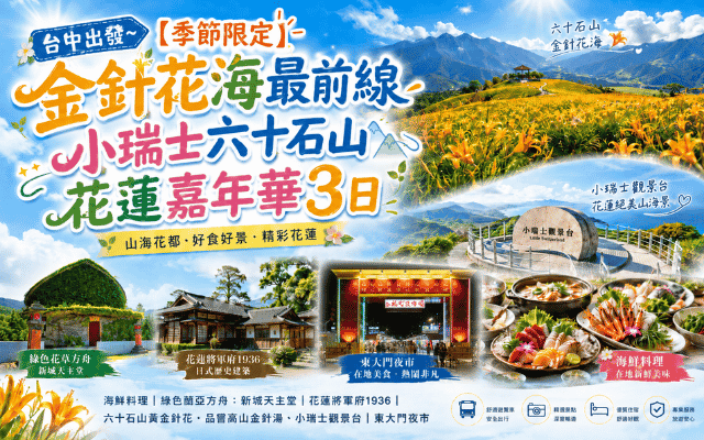 【季節限定】金針花海最前線 小瑞士六十石山 花蓮嘉年華３日