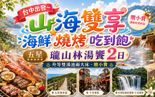 台中出發~山海雙享 海鮮燒烤吃到飽 五星瓏山林湯饗2日~升等雙湯池兩大床-贈小費